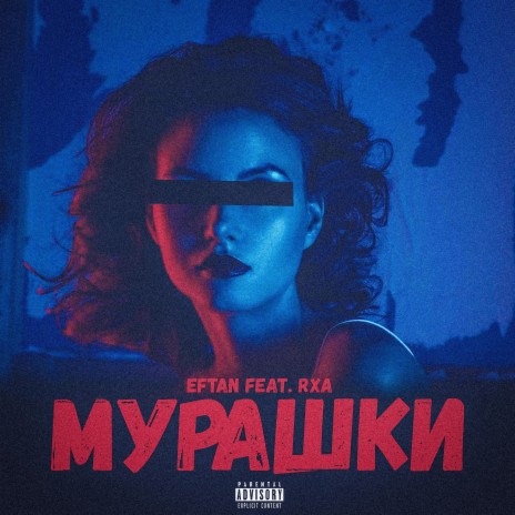 Мурашки (фит рха) | Boomplay Music