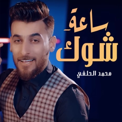 ساعة شوك | Boomplay Music