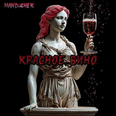 Красное вино | Boomplay Music