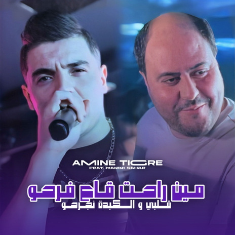 Min Rahet Ga3 Farhou ft. Manini Sahar | Boomplay Music