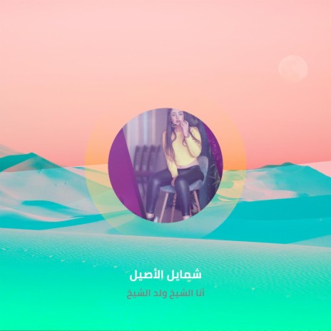 أنا الشيخ ولد الشيخ | Boomplay Music