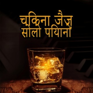 चिकना जैज़ सोलो पियानो