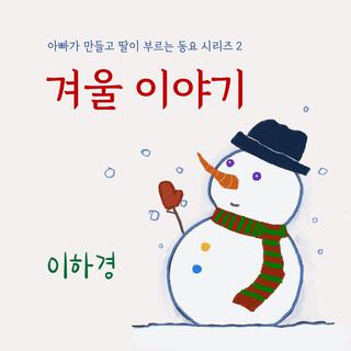 겨울 이야기