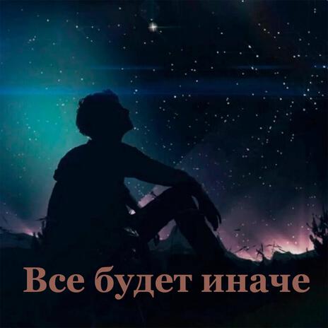 Всё будет иначе | Boomplay Music