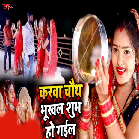 Karva Chauth Bhukhal Shubh Ho Gail