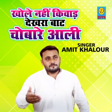 Khole Nahi Kiwaad Dekhra Baat Chaubare Aaali | Boomplay Music