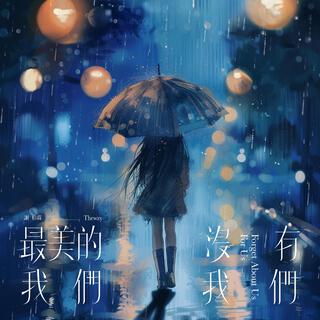 最美的我們 沒有我們 lyrics | Boomplay Music