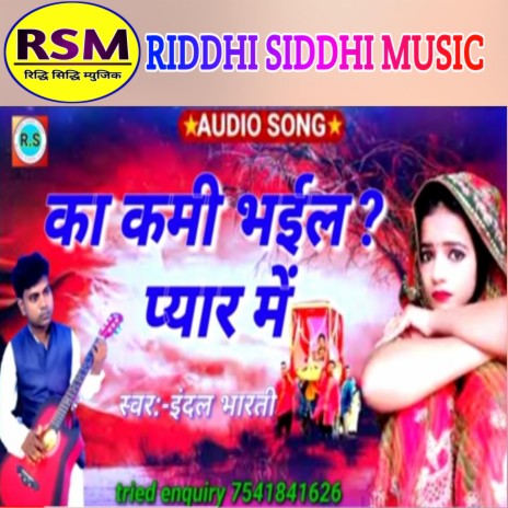 Ka Kami Bhail Pyar Me (Bhojpuri) | Boomplay Music