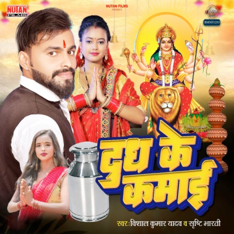 Dudh Ke Kamai ft. Srishti Bharti | Boomplay Music