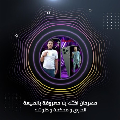 مهرجان اختك يلا معروفة بالصيعة ft. Mahkma & Kalosha | Boomplay Music