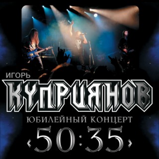 Юбилейный концерт 50:35