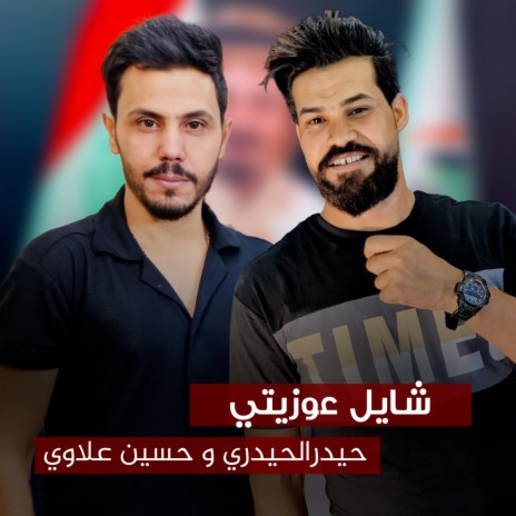 شايل عوزيتي ft. Hussein Allawi | Boomplay Music