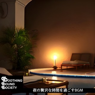 夜の贅沢な時間を過ごすbgm