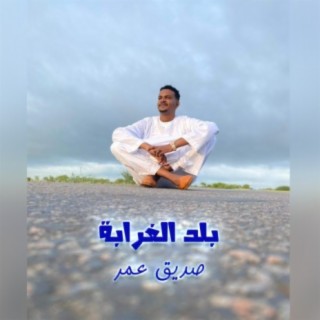 بلد الغرابة