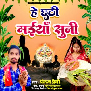 He Chhathi Maiya Suni