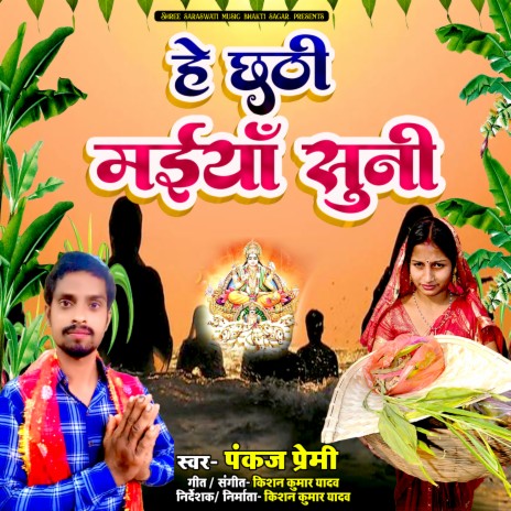 He Chhathi Maiya Suni (Devotional Song)