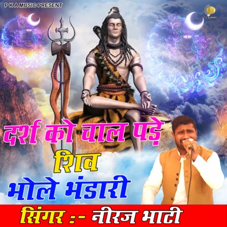 Darash Ko Chaal Pade Shiv Bhole Bhandari | Boomplay Music