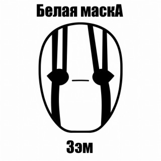 Белая маска