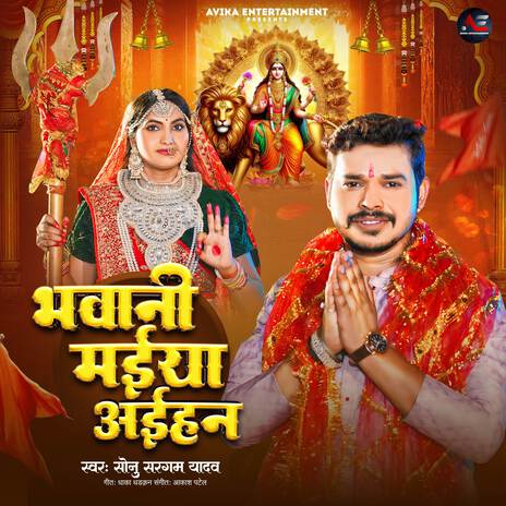 Bhawani Maiya Aaihan | Boomplay Music