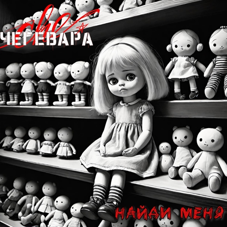 Найди меня