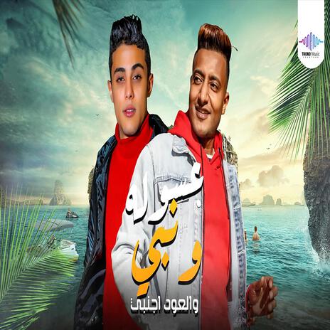 عسوله ونبى والعود اجنبى ft. Halaqolo | Boomplay Music