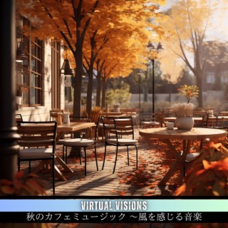 秋のカフェミュージック 〜風を感じる音楽