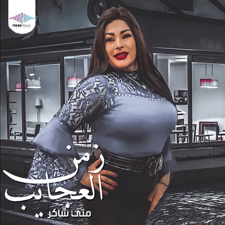 زمن العجايب | Boomplay Music