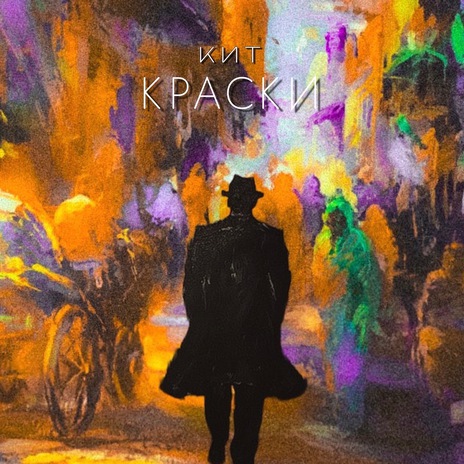 Краски | Boomplay Music