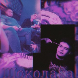 ШОКОЛАКА (prod. by Yuzayu Records)