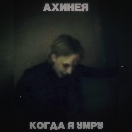 Когда я умру | Boomplay Music