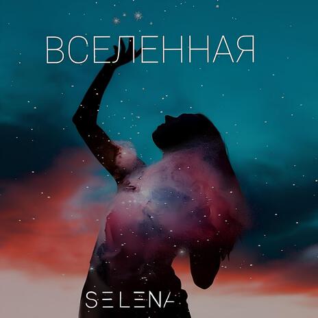 ВСЕЛЕННАЯ | Boomplay Music