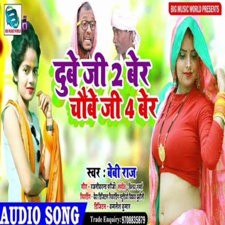 Dube Jee 2 Ber Chaube Jee 4 Ber | Boomplay Music