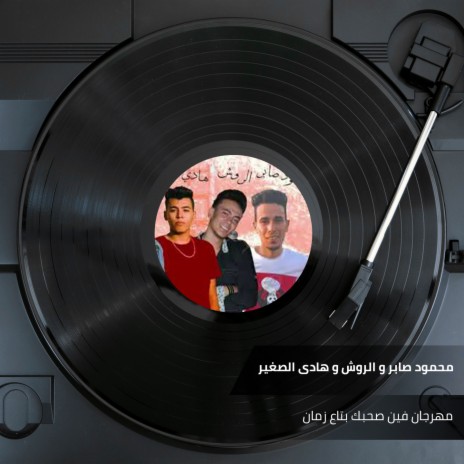 مهرجان فين صحبك بتاع زمان ft. Al Rwsh & Hady Al Soghir | Boomplay Music