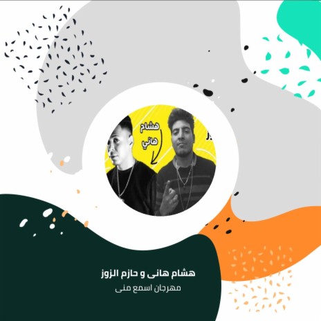 مهرجان اسمع منى ft. Hazem Al Zoz | Boomplay Music