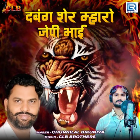 Dabang Sher Mharo JP Bhai | Boomplay Music