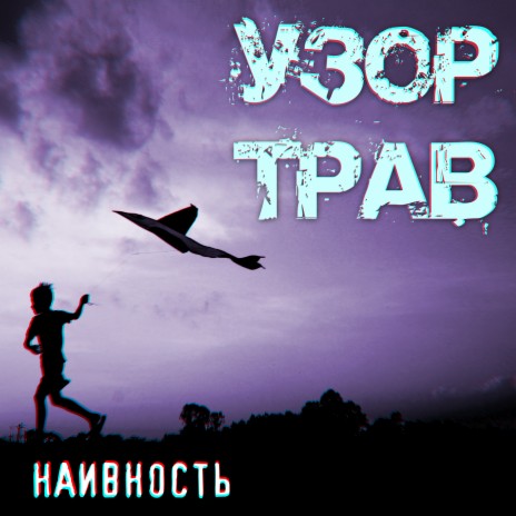 Узор Трав - Погас Экран MP3 Download & Lyrics | Boomplay