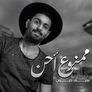 ممنوع احن