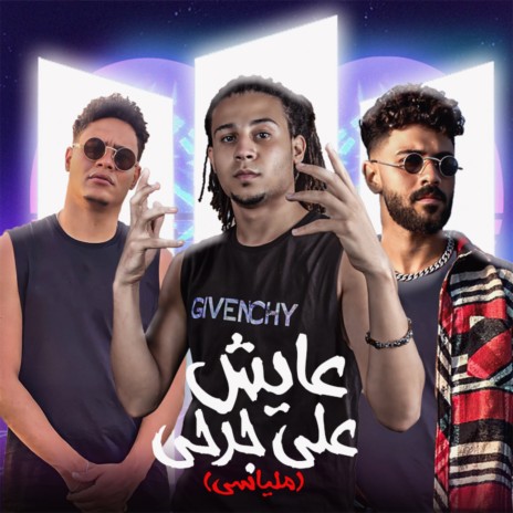 عايش علي جرحي ft. Btates 7up & Aka El Arab | Boomplay Music