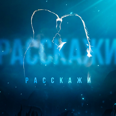 Расскажи | Boomplay Music