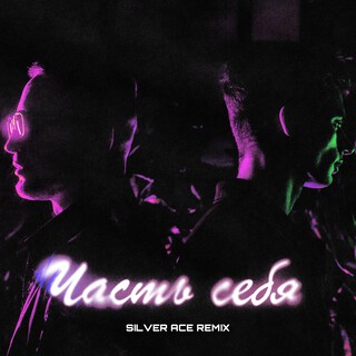 Часть себя (Silver Ace Remix)