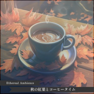 秋の紅葉とコーヒータイム