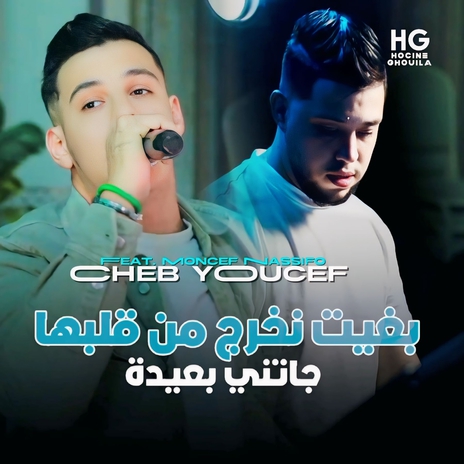 بغيت نخرج من قلبها جاتني بعيدة ft. Moncef Nassifo | Boomplay Music