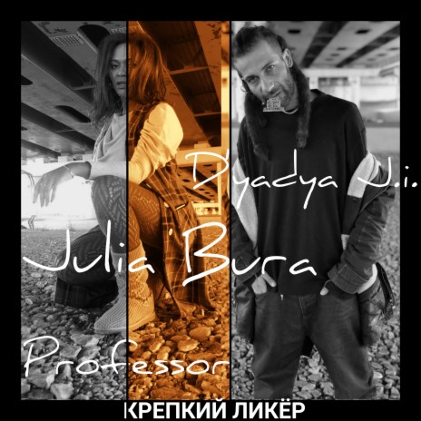 Крепкий ликёр ft. Julia Bura & Professor