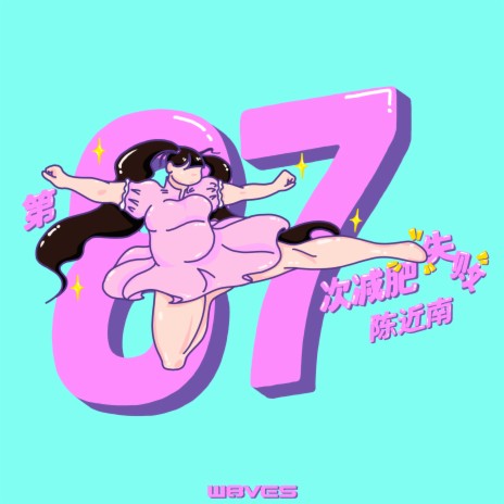 第87次减肥失败 | Boomplay Music