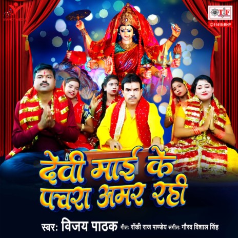 Devi Maai Ke Pachra Amar Rahi | Boomplay Music