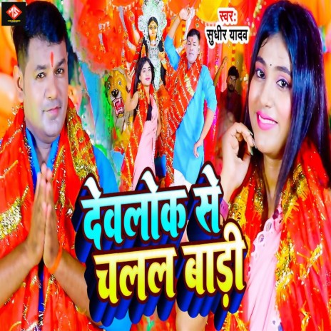 Devlok Se Chalal Badi | Boomplay Music