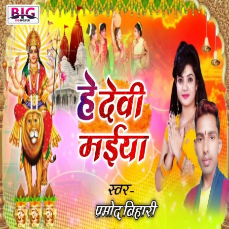 He Devi Maiya (Bhojpuri)