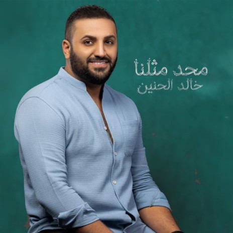 محد مثلنا | Boomplay Music