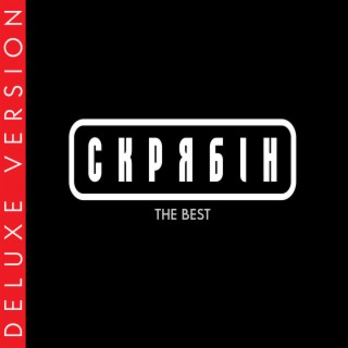 Download Скрябін Album Songs: The Best (Deluxe Version) | Boomplay.