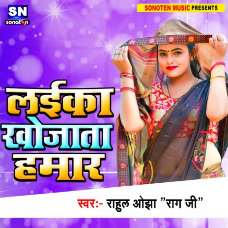 Laika Khojata Hamar (Bhojpuri) | Boomplay Music